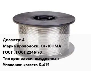 Проволока сварочная 4 Сталь: Св-10НМА ГОСТ: ГОСТ 2246-70 омедненная кассета К-415